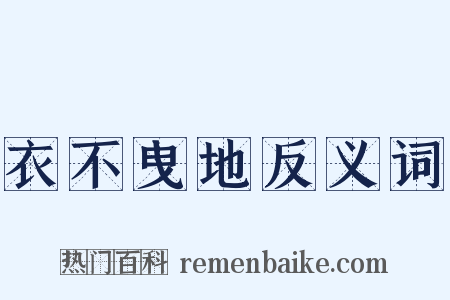 衣不曳地反义词是什么意思的图片